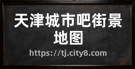 天津城市吧街景地图