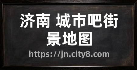 济南 城市吧街景地图