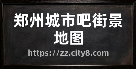 郑州城市吧街景地图
