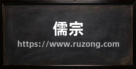 儒宗