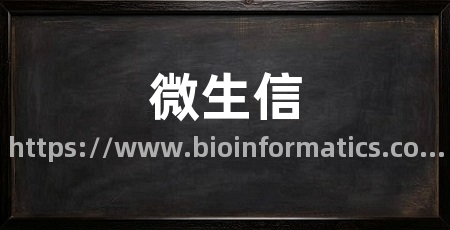 微生信