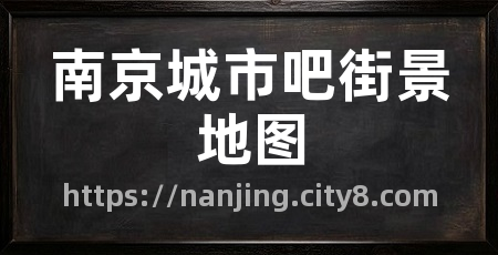 南京城市吧街景地图
