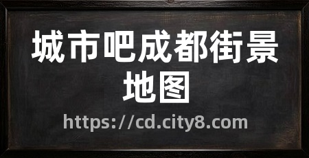 城市吧成都街景地图