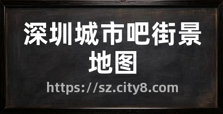 深圳城市吧街景地图