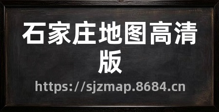 石家庄地图高清版