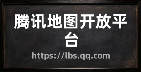 腾讯地图开放平台