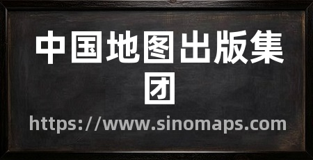 中国地图出版集团