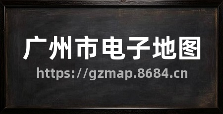 广州市电子地图