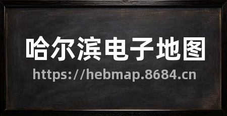 哈尔滨电子地图