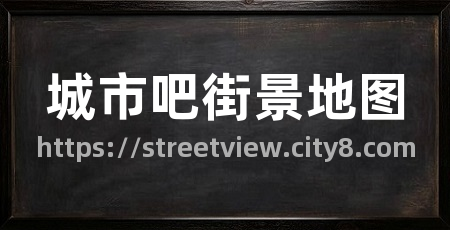 城市吧街景地图