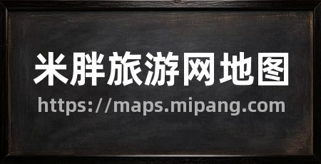 米胖旅游网地图