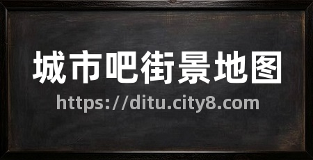 城市吧街景地图