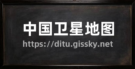 中国卫星地图