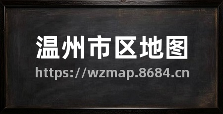 温州市区地图