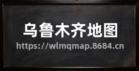 乌鲁木齐地图
