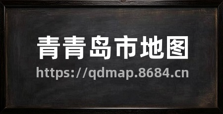青青岛市地图