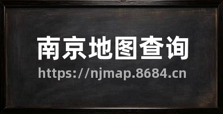 南京地图查询