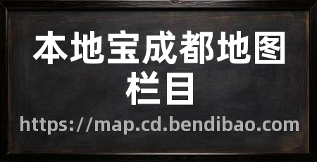 本地宝成都地图栏目
