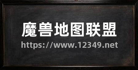 魔兽地图联盟