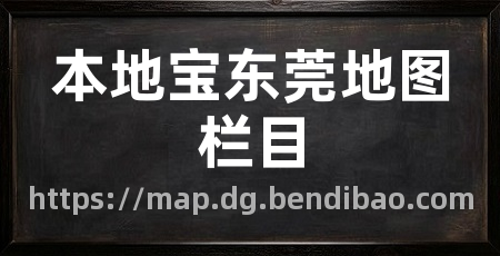 本地宝东莞地图栏目