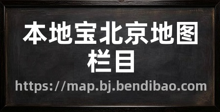本地宝北京地图栏目