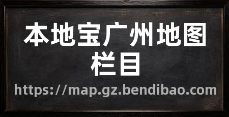 本地宝广州地图栏目