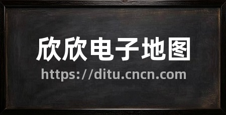 欣欣电子地图