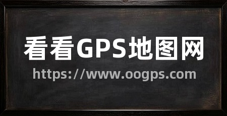 看看GPS地图网