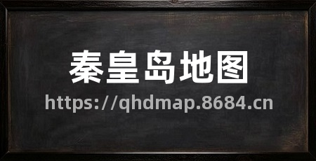 秦皇岛地图