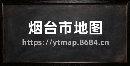 烟台市地图