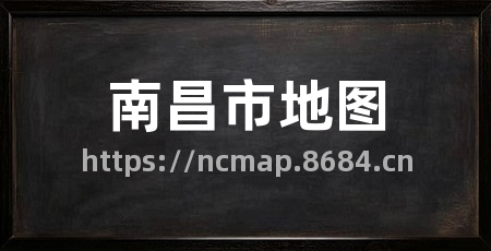 南昌市地图