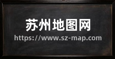 苏州地图网