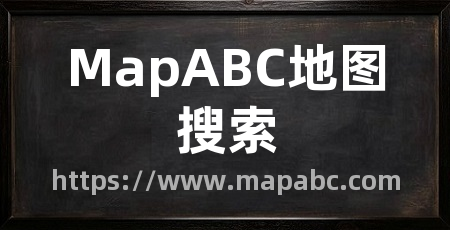 MapABC地图搜索