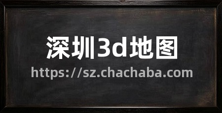 深圳3d地图