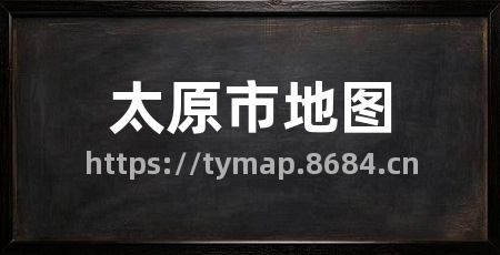 太原市地图