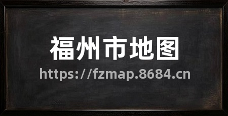 福州市地图