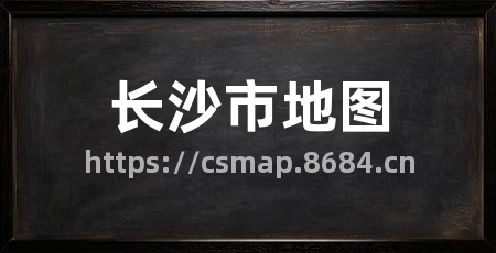 长沙市地图