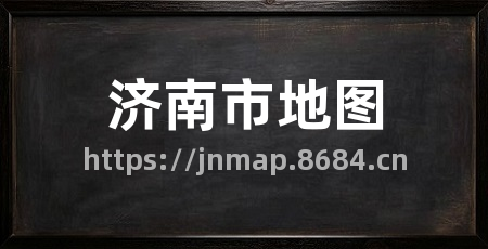 济南市地图