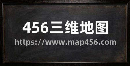 456三维地图