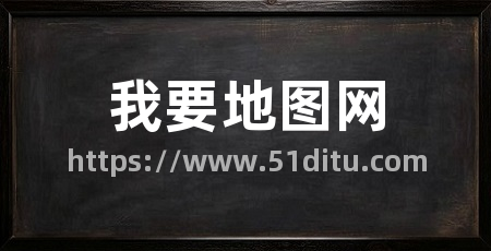 我要地图网