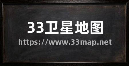 33卫星地图
