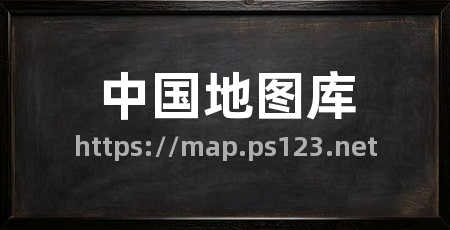 中国地图库