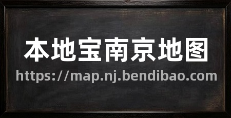 本地宝南京地图