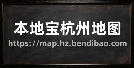 本地宝杭州地图