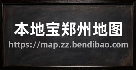 本地宝郑州地图