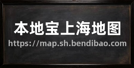 本地宝上海地图