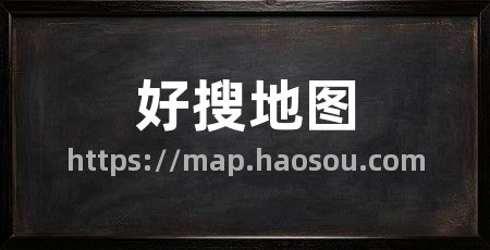 好搜地图