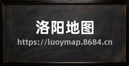 洛阳地图