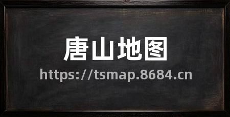 唐山地图