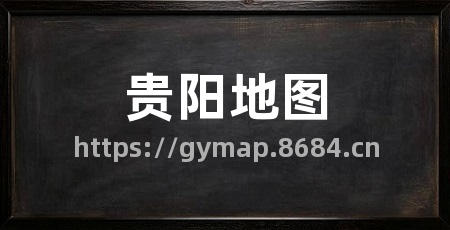 贵阳地图